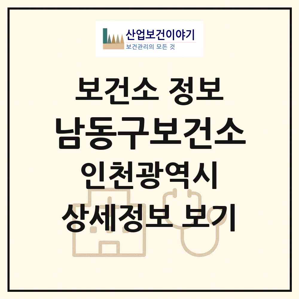 2026 남동구보건소 (인천 남동구 만수6동)|보건소|요양기관 정보