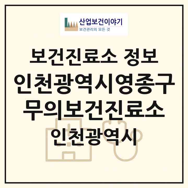 2026 인천광역시영종구무의보건진료소 (인천 중구 용유동)|보건진료소|요양기관 정보