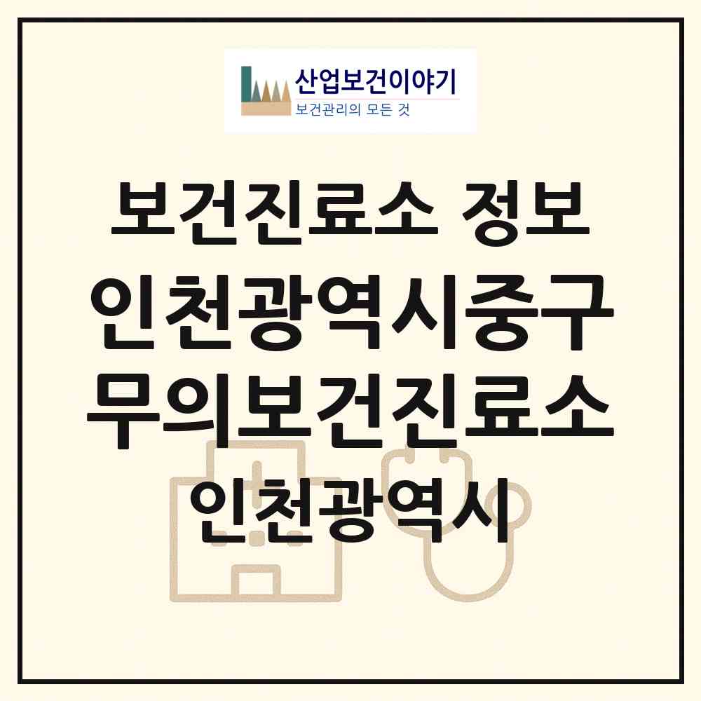 2026 인천광역시중구무의보건진료소 (인천 중구 용유동)|보건진료소|요양기관 정보