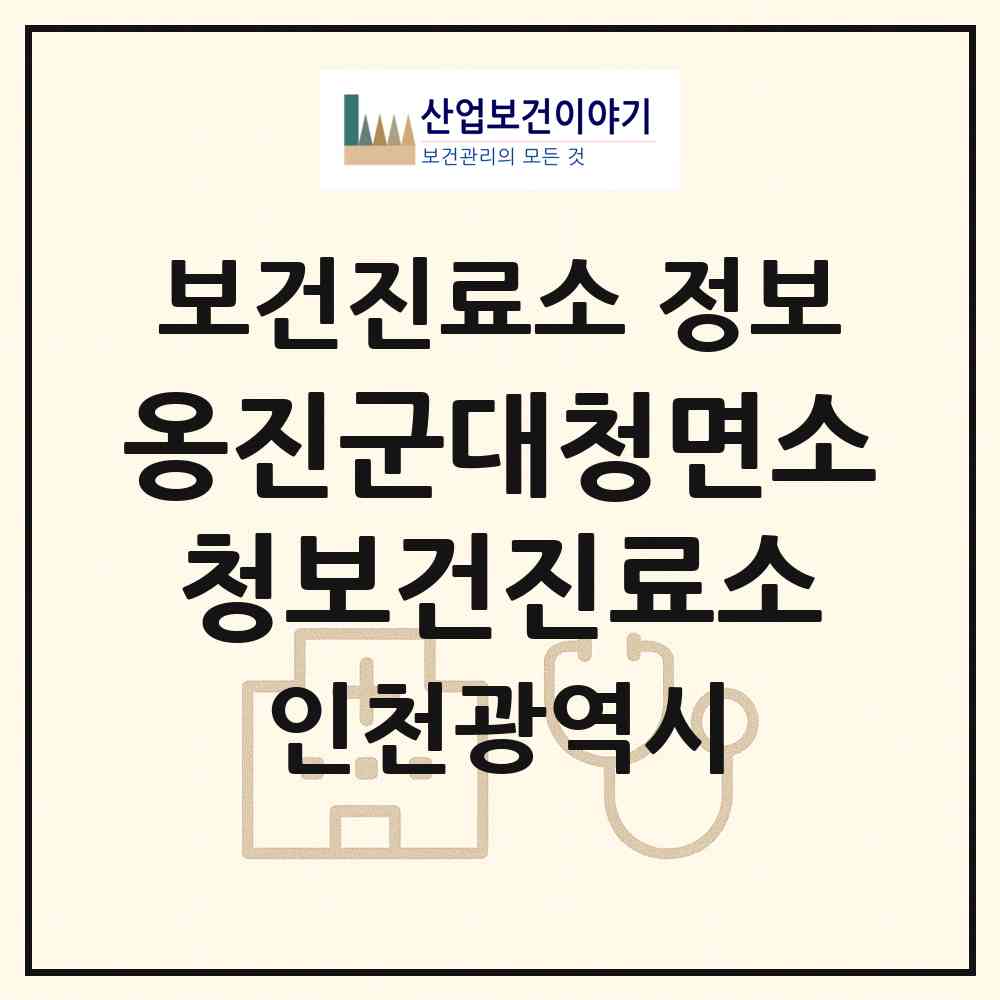 2026 옹진군대청면소청보건진료소 (인천 옹진군 대청면)|보건진료소|요양기관 정보