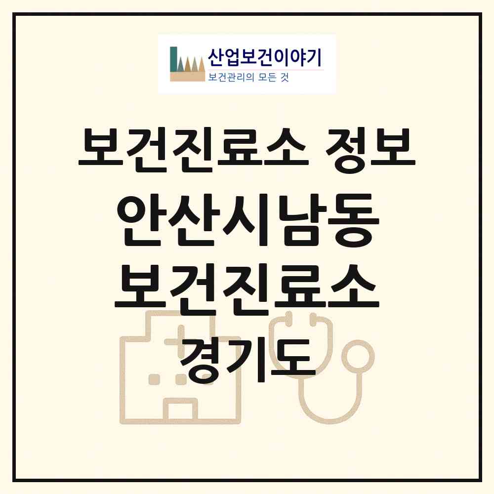 2026 안산시남동보건진료소 (안산시 대부동)|보건진료소|요양기관 정보