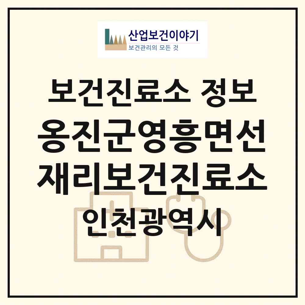 2026 옹진군영흥면선재리보건진료소 (인천 옹진군 영흥면)|보건진료소|요양기관 정보