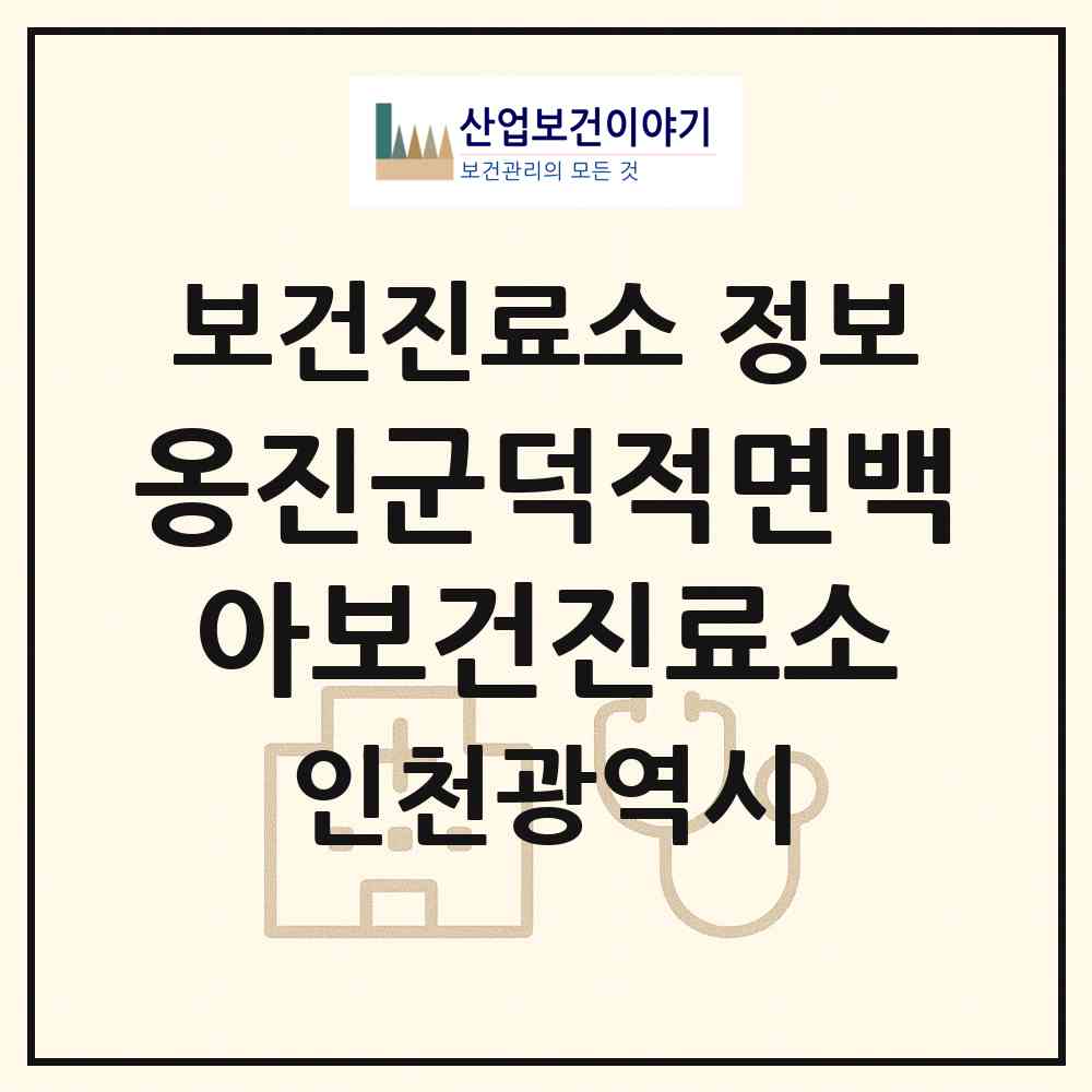 2026 옹진군덕적면백아보건진료소 (인천 옹진군 덕적면)|보건진료소|요양기관 정보