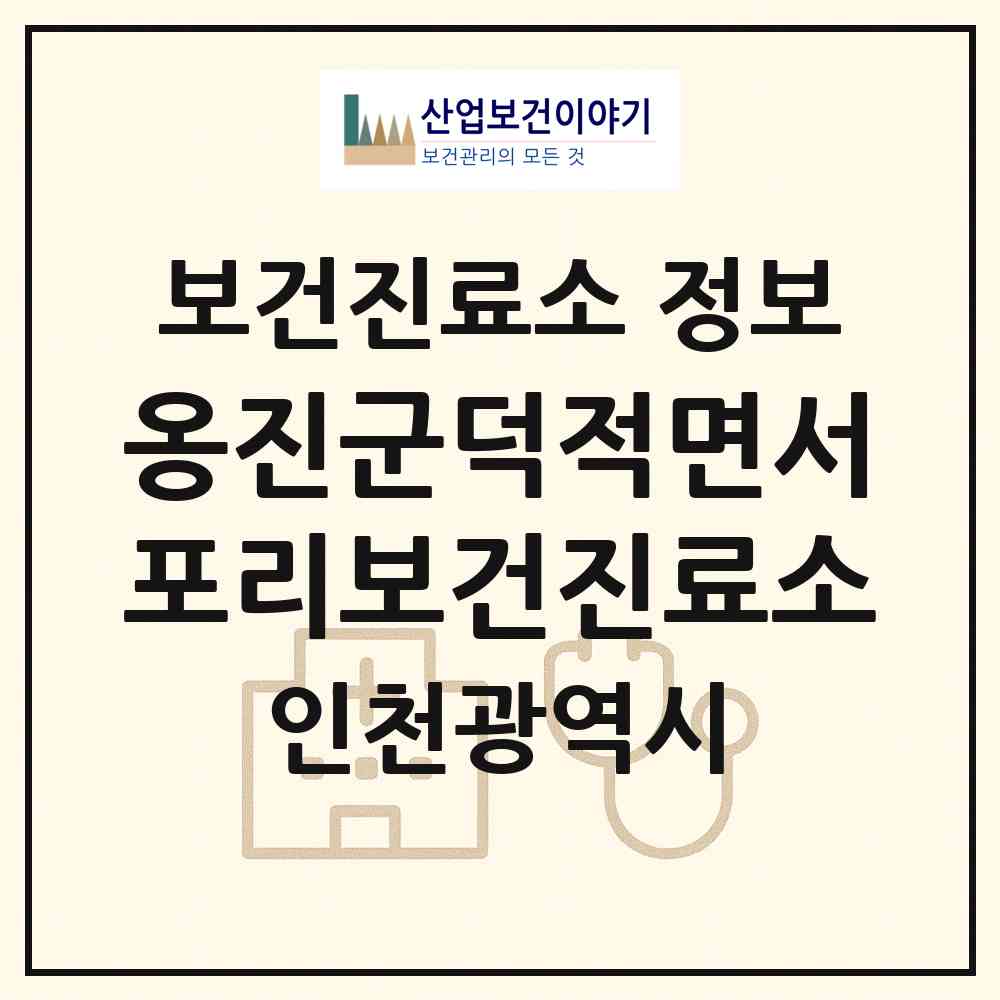 2026 옹진군덕적면서포리보건진료소 (인천 옹진군 덕적면)|보건진료소|요양기관 정보