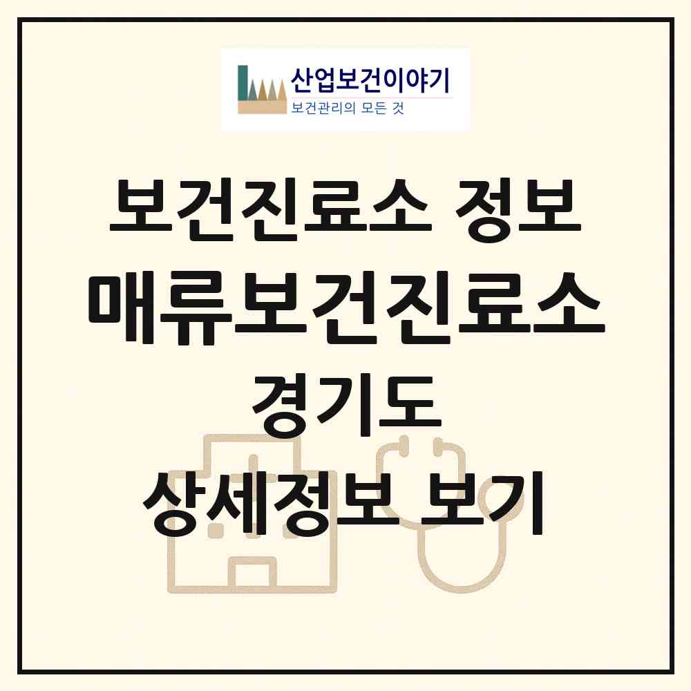 2026 매류보건진료소 (여주시 세종대왕면)|보건진료소|요양기관 정보