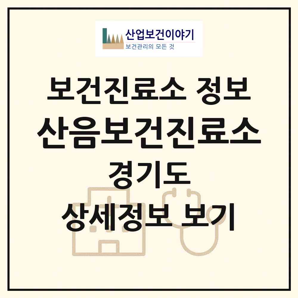 2026 산음보건진료소 (양평군 단월면)|보건진료소|요양기관 정보