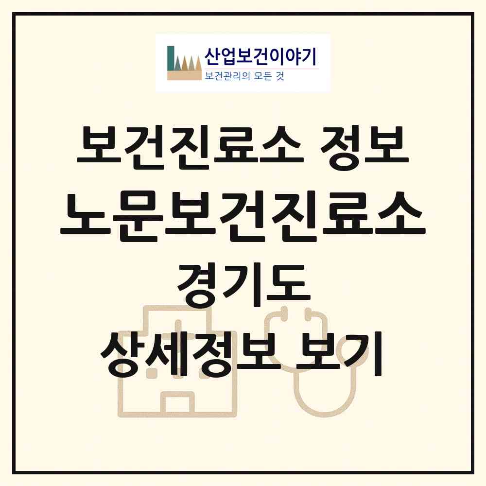 2026 노문보건진료소 (양평군 서종면)|보건진료소|요양기관 정보