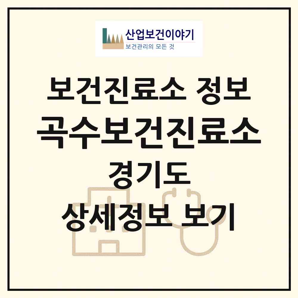 2026 곡수보건진료소 (양평군 지평면)|보건진료소|요양기관 정보