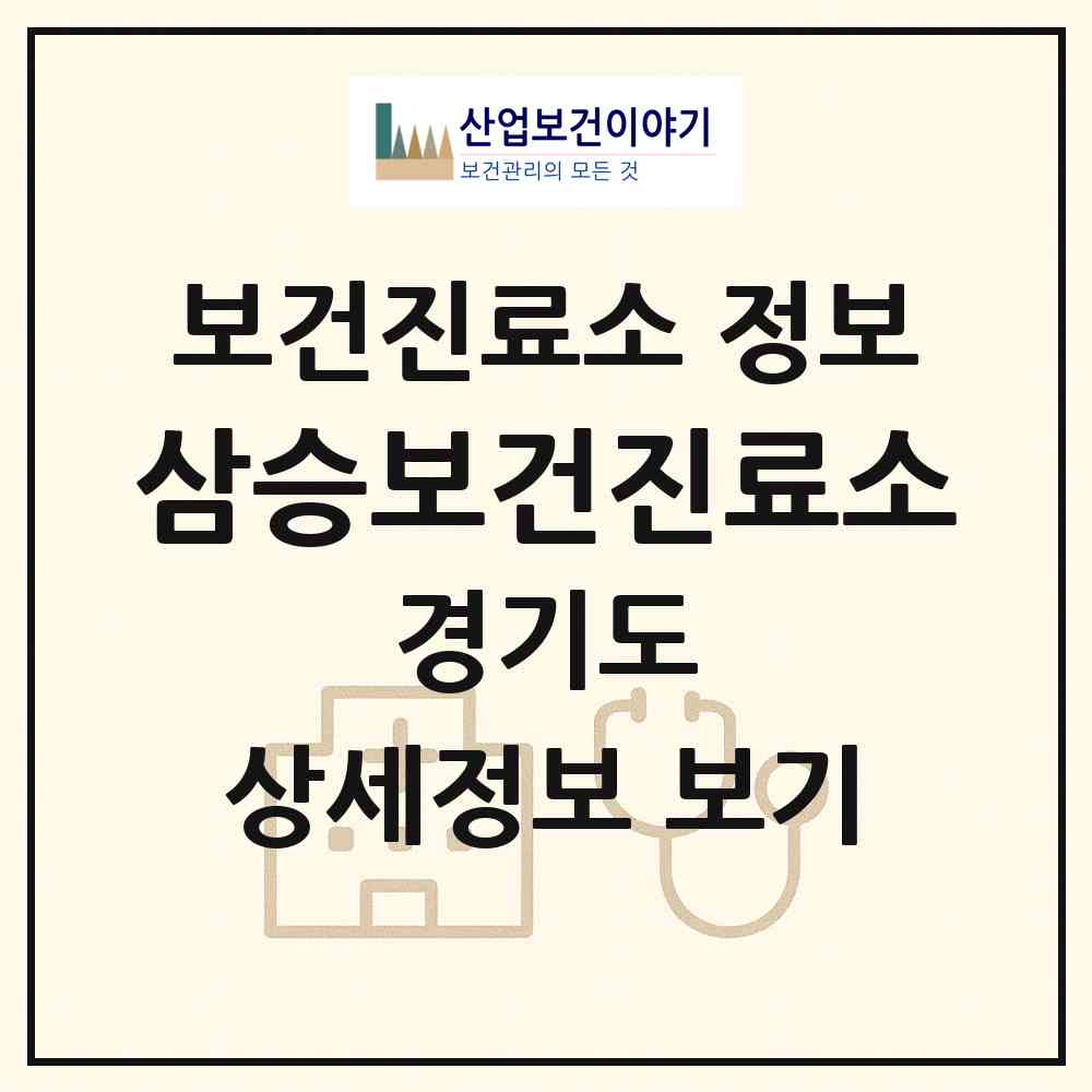 2026 삼승보건진료소 (여주시 가남읍)|보건진료소|요양기관 정보