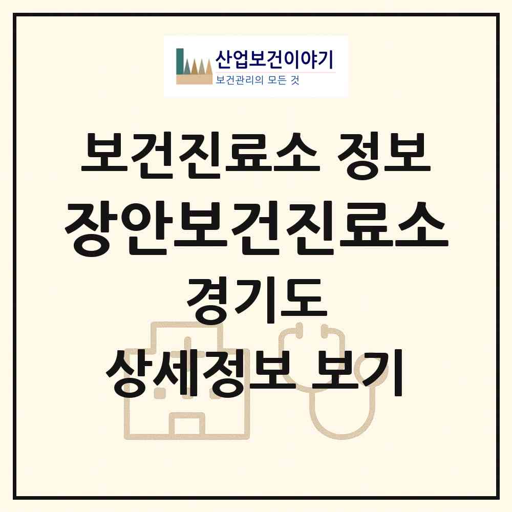 2026 장안보건진료소 (여주시 점동면)|보건진료소|요양기관 정보