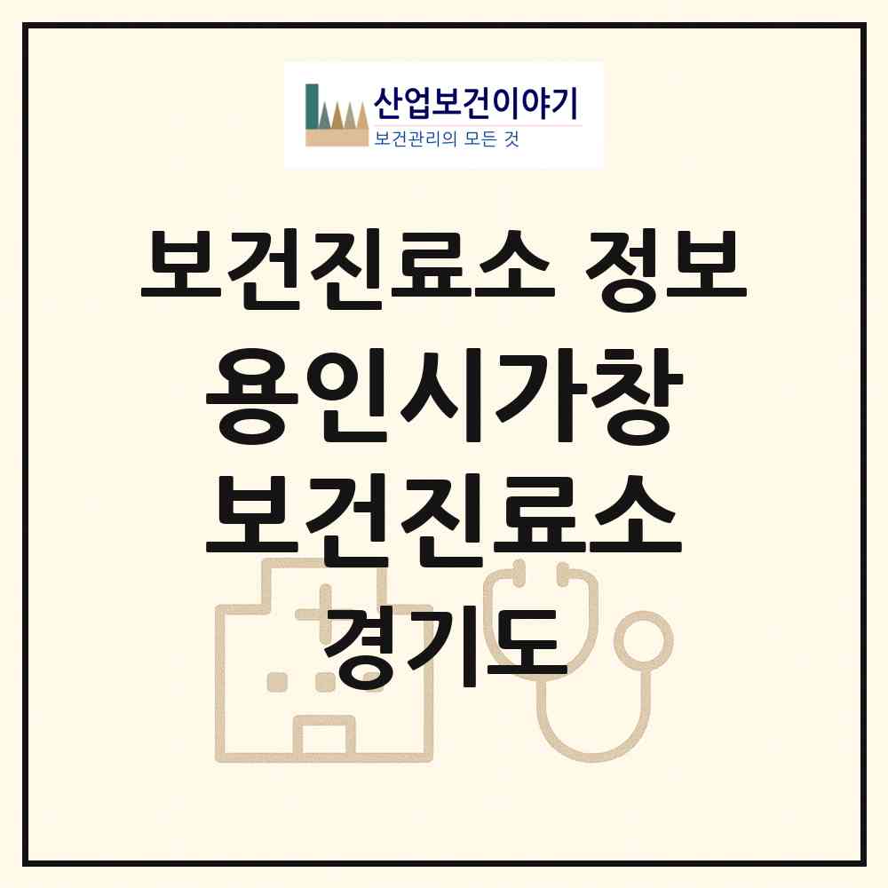 2026 용인시가창보건진료소 (용인시 백암면)|보건진료소|요양기관 정보