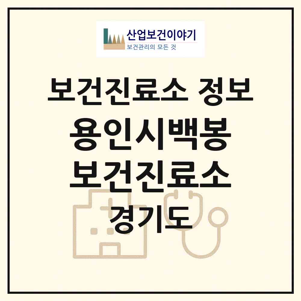 2026 용인시백봉보건진료소 (용인시 백암면)|보건진료소|요양기관 정보