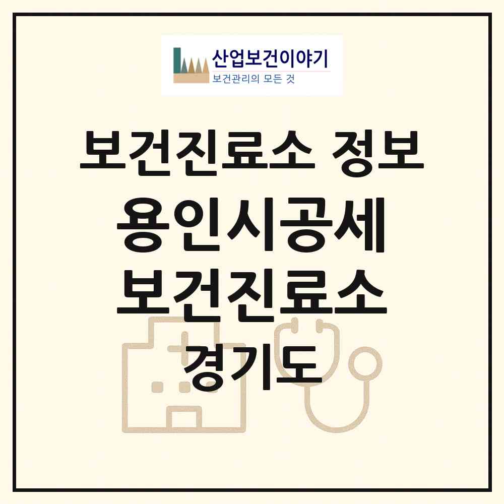 2026 용인시공세보건진료소 (용인시 기흥동)|보건진료소|요양기관 정보