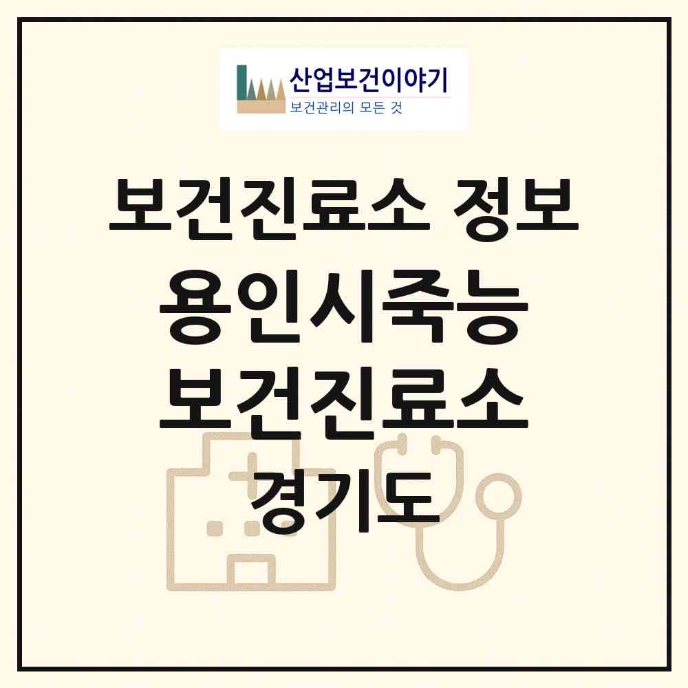 2026 용인시죽능보건진료소 (용인시 원삼면)|보건진료소|요양기관 정보