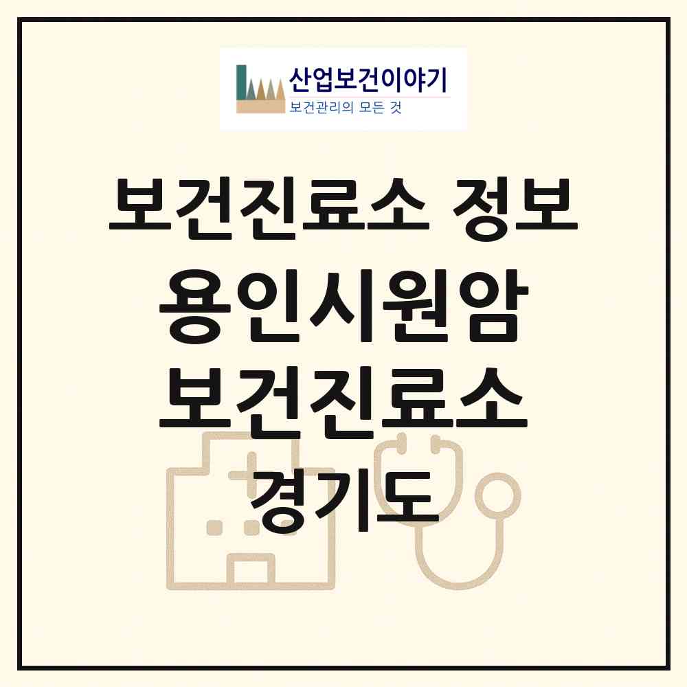 2026 용인시원암보건진료소 (용인시 남사읍)|보건진료소|요양기관 정보