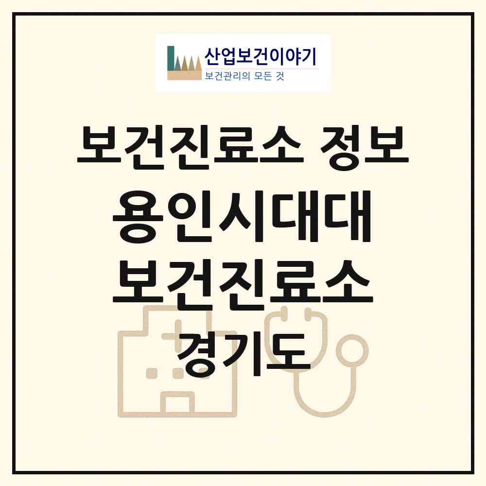 2026 용인시대대보건진료소 (용인시 양지읍)|보건진료소|요양기관 정보