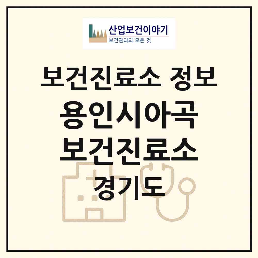 2026 용인시아곡보건진료소 (용인시 남사읍)|보건진료소|요양기관 정보