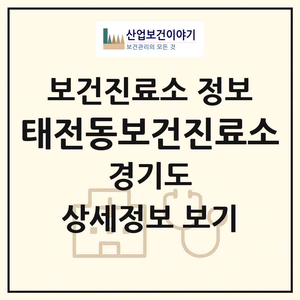 2026 태전동보건진료소 (광주시 광남1동)|보건진료소|요양기관 정보