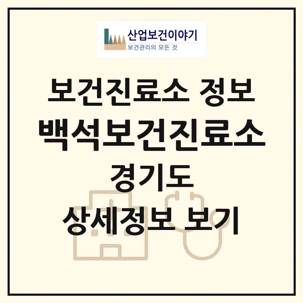 2026 백석보건진료소 (여주시 세종대왕면)|보건진료소|요양기관 정보