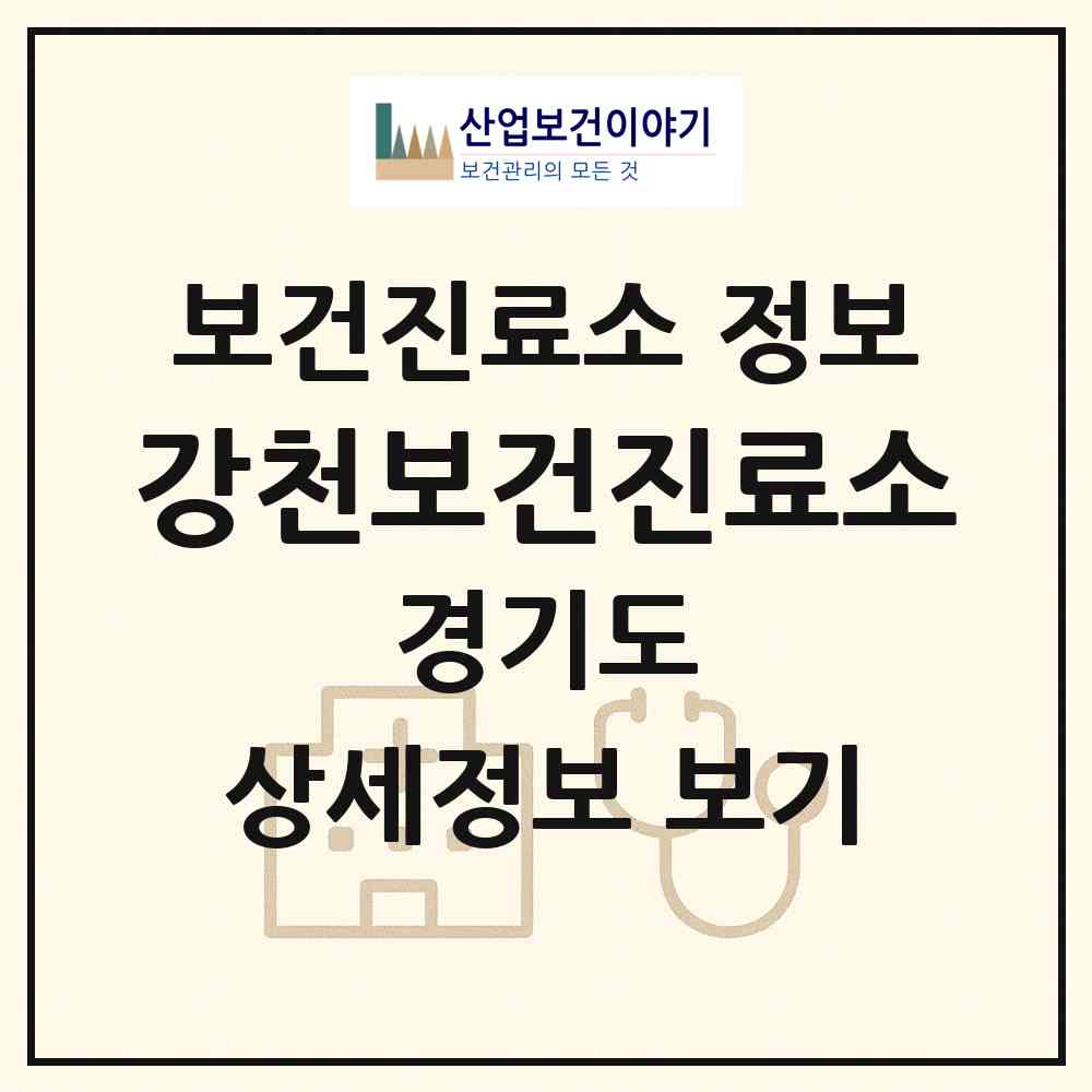 2026 강천보건진료소 (여주시 강천면)|보건진료소|요양기관 정보