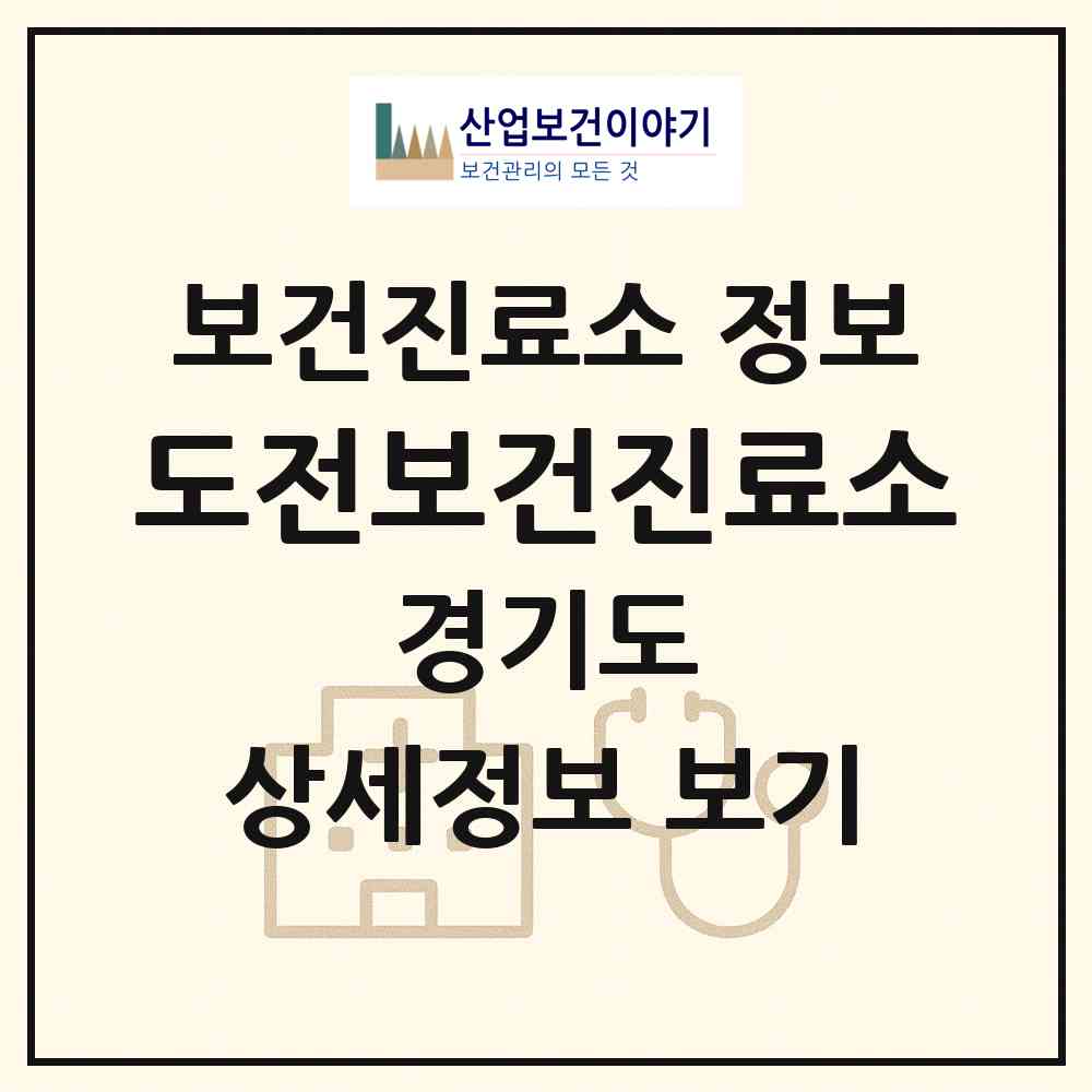 2026 도전보건진료소 (여주시 강천면)|보건진료소|요양기관 정보