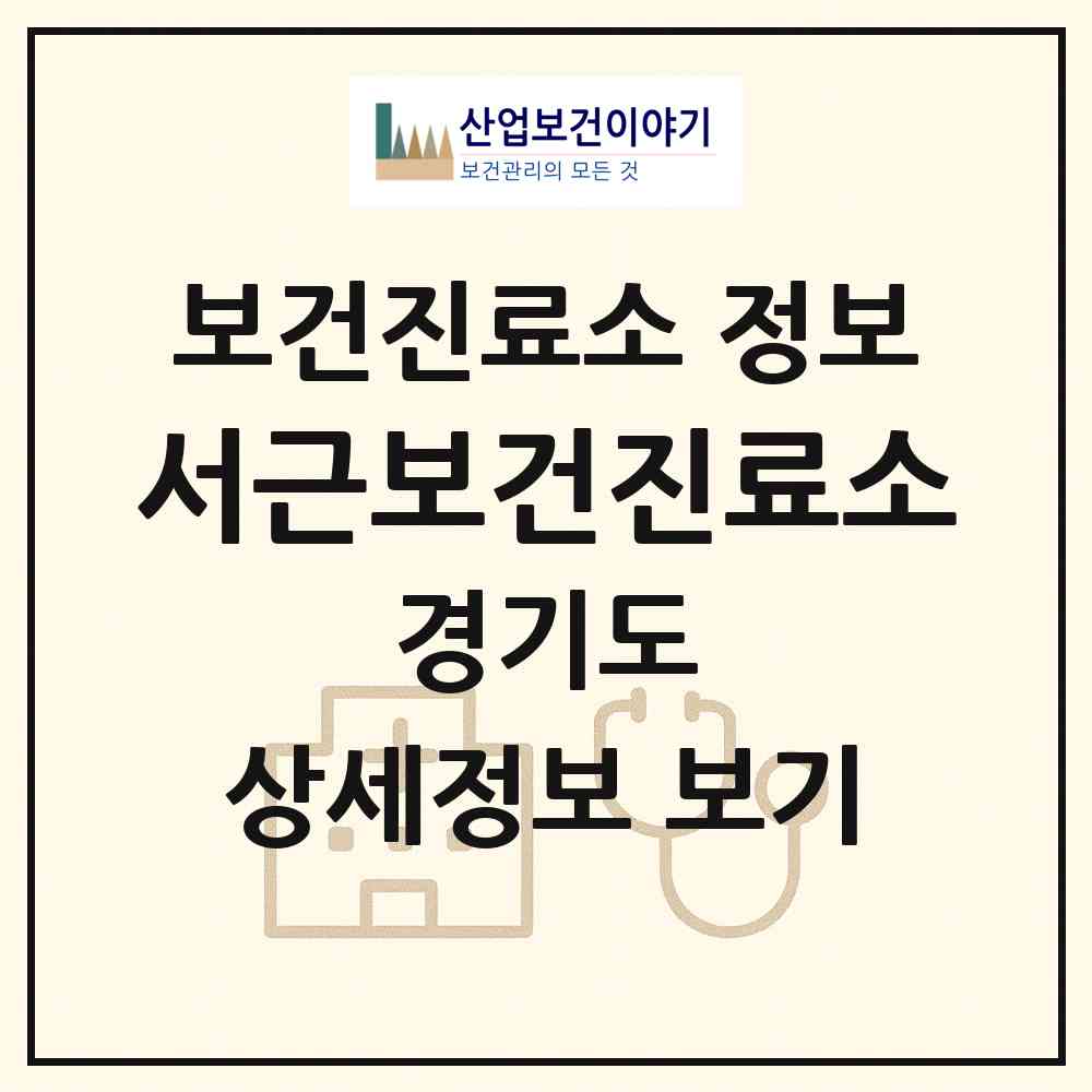2026 서근보건진료소 (화성시 팔탄면)|보건진료소|요양기관 정보