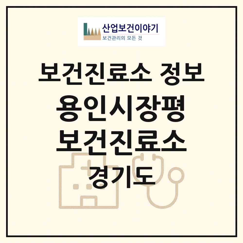 2026 용인시장평보건진료소 (용인시 백암면)|보건진료소|요양기관 정보