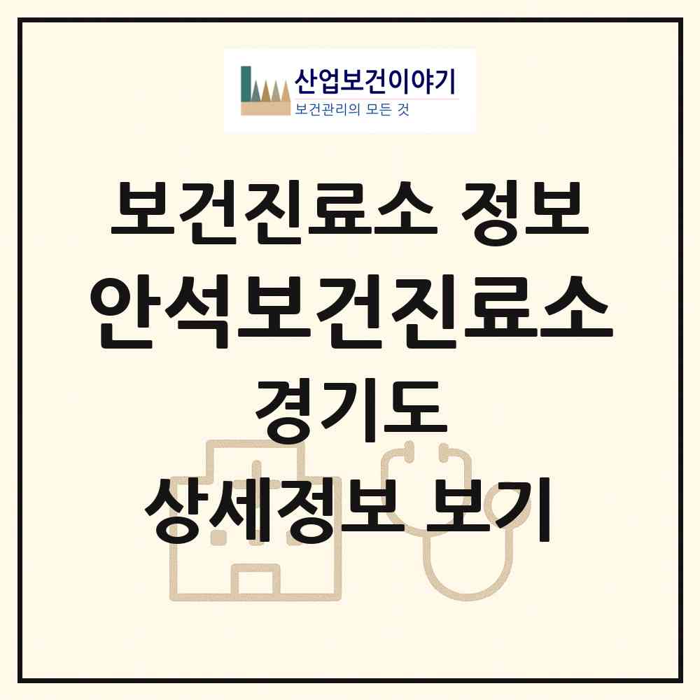 2026 안석보건진료소 (화성시 남양읍)|보건진료소|요양기관 정보