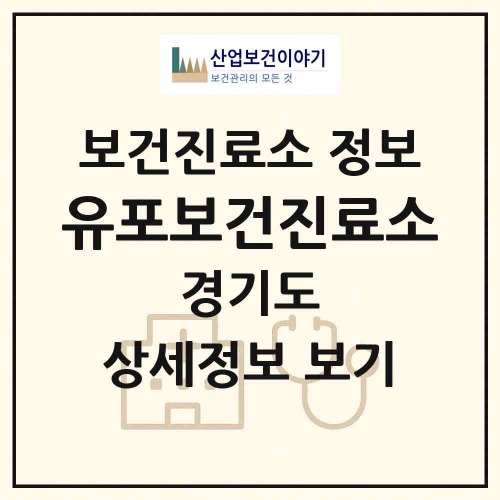 2026 유포보건진료소 (화성시 비봉면)|보건진료소|요양기관 정보