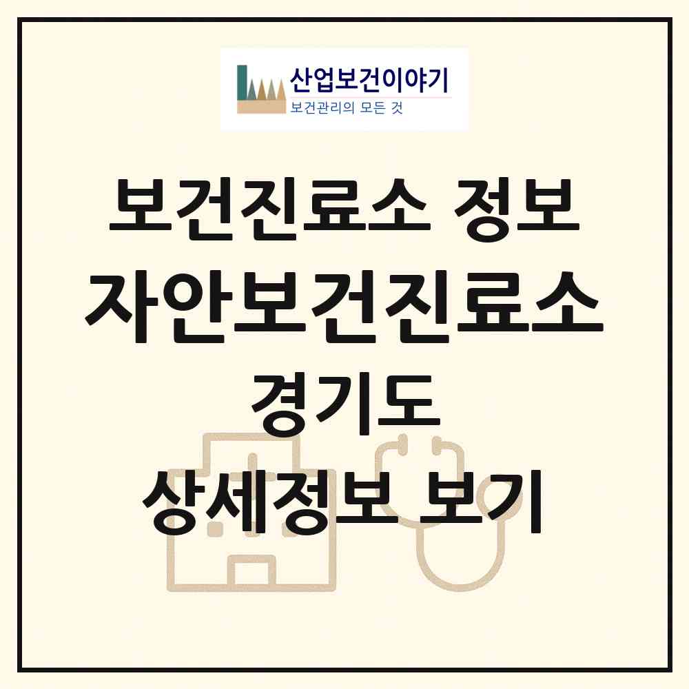 2026 자안보건진료소 (화성시 비봉면)|보건진료소|요양기관 정보