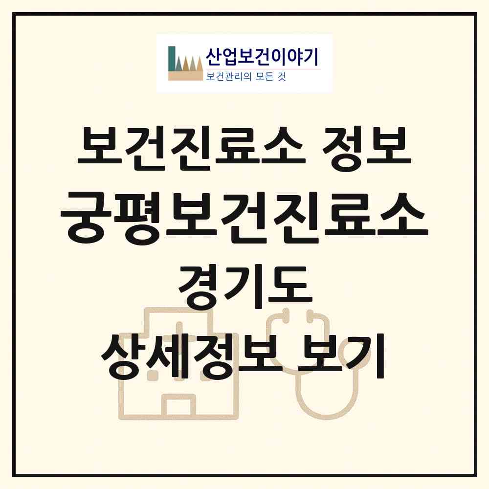 2026 궁평보건진료소 (화성시 서신면)|보건진료소|요양기관 정보