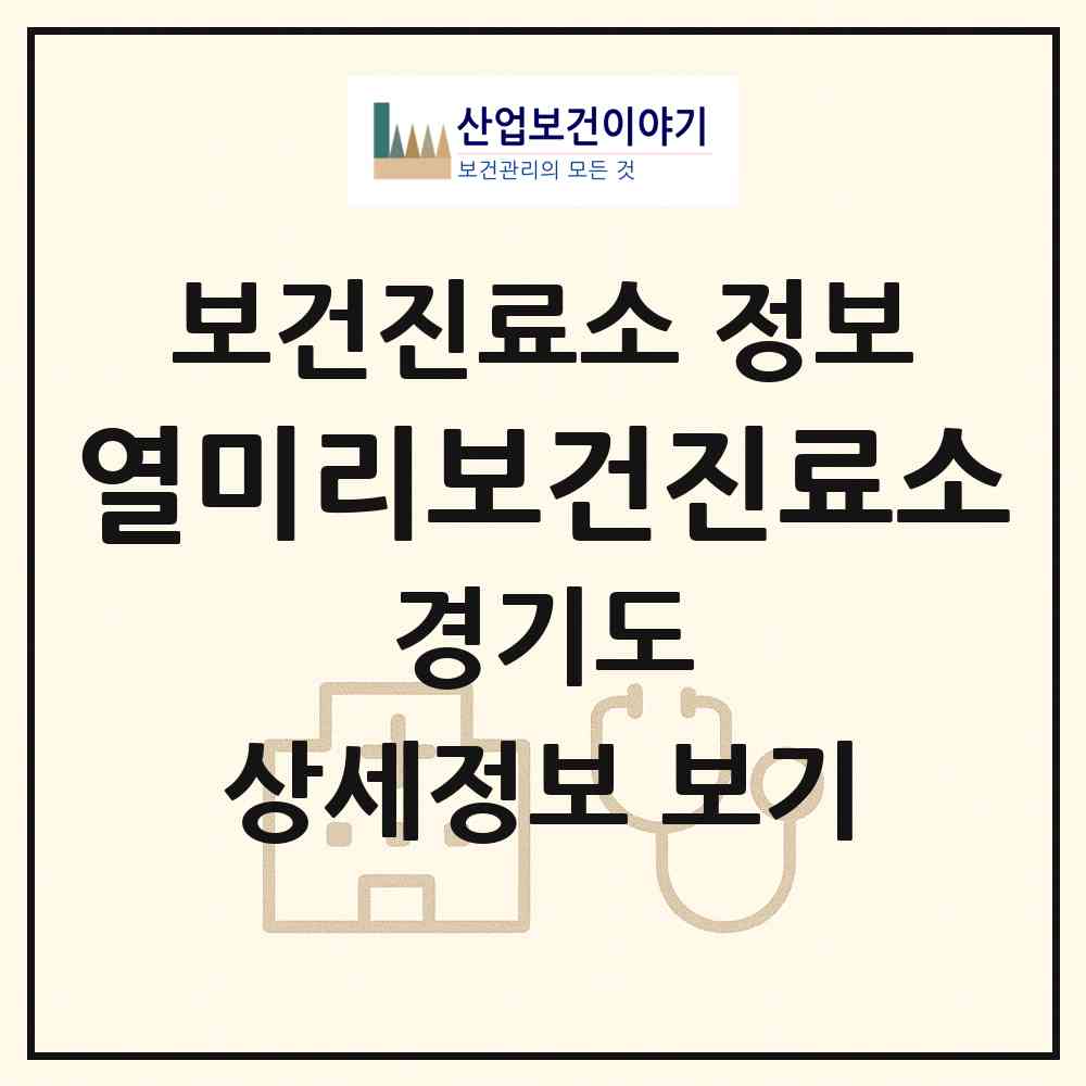 2026 열미리보건진료소 (광주시 곤지암읍)|보건진료소|요양기관 정보