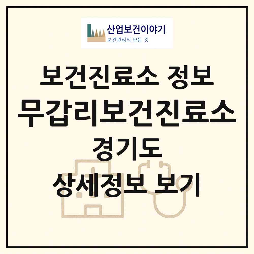 2026 무갑리보건진료소 (광주시 초월읍)|보건진료소|요양기관 정보