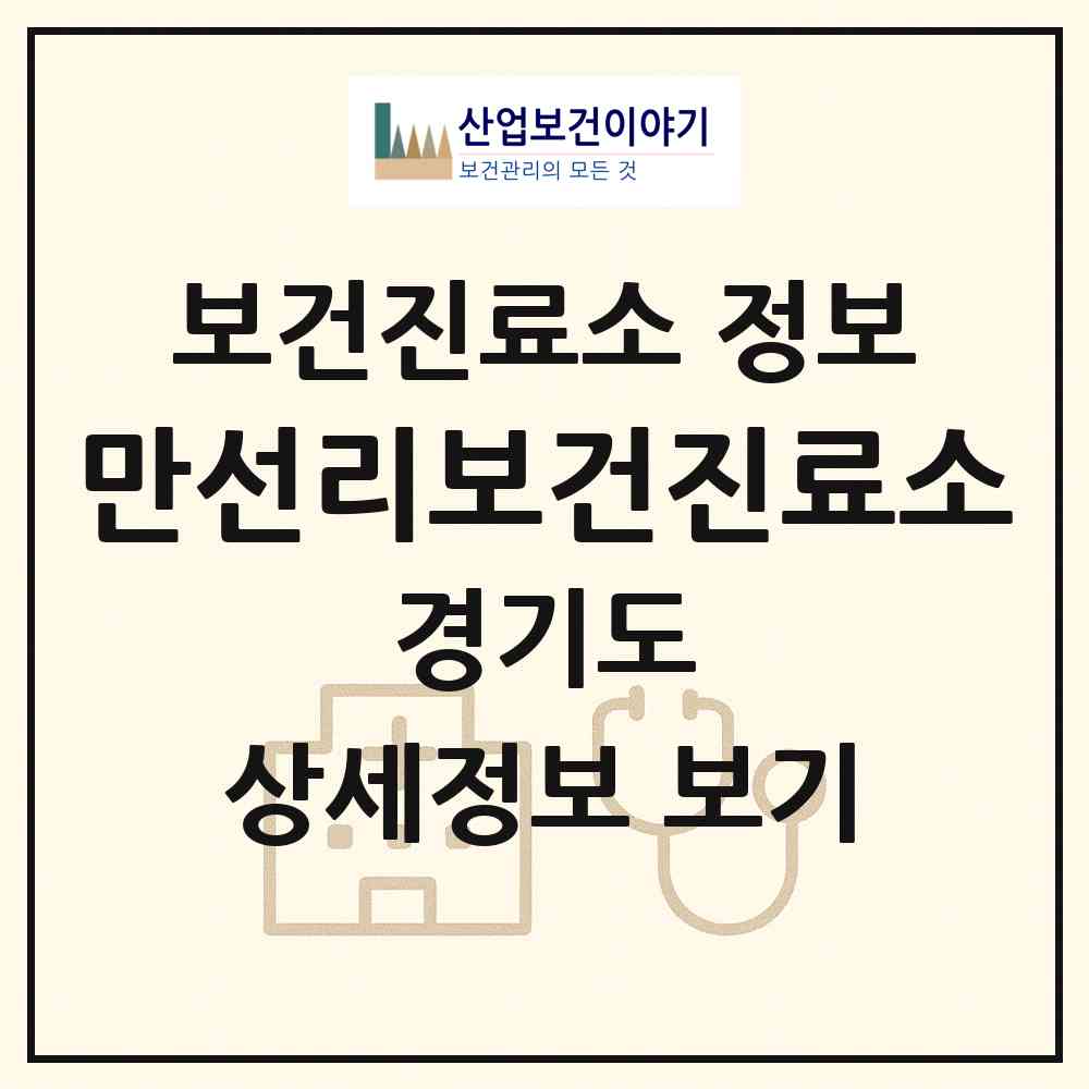 2026 만선리보건진료소 (광주시 곤지암읍)|보건진료소|요양기관 정보