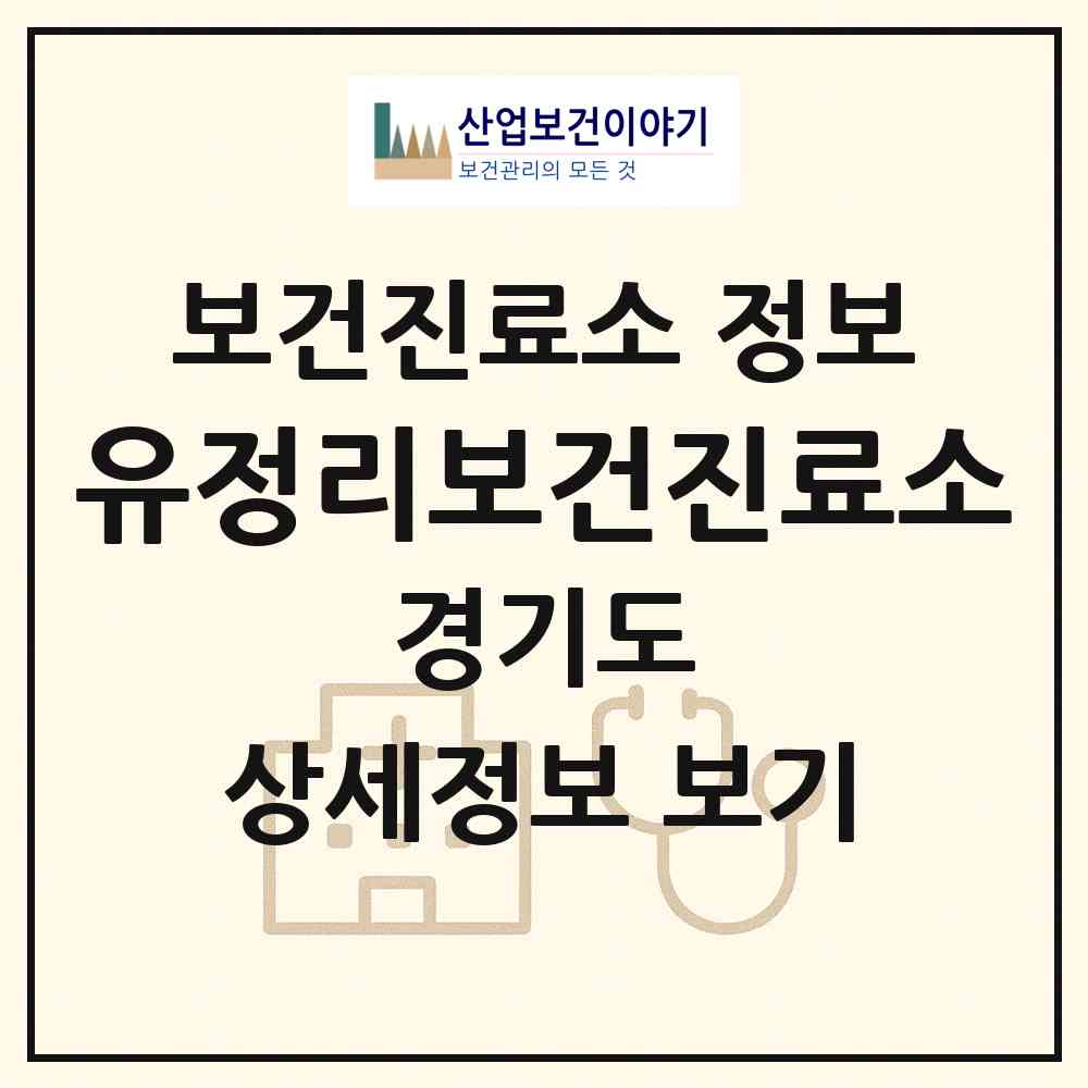 2026 유정리보건진료소 (광주시 도척면)|보건진료소|요양기관 정보
