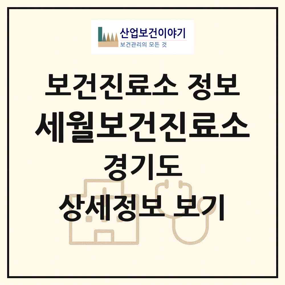2026 세월보건진료소 (양평군 강상면)|보건진료소|요양기관 정보