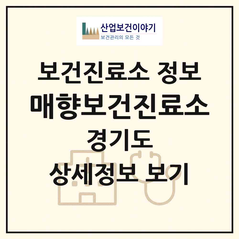 2026 매향보건진료소 (화성시 우정읍)|보건진료소|요양기관 정보