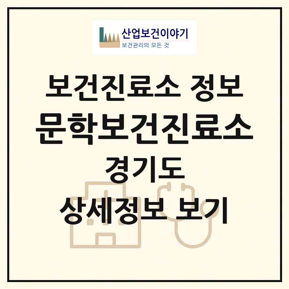 2026 문학보건진료소 (화성시 정남면)|보건진료소|요양기관 정보