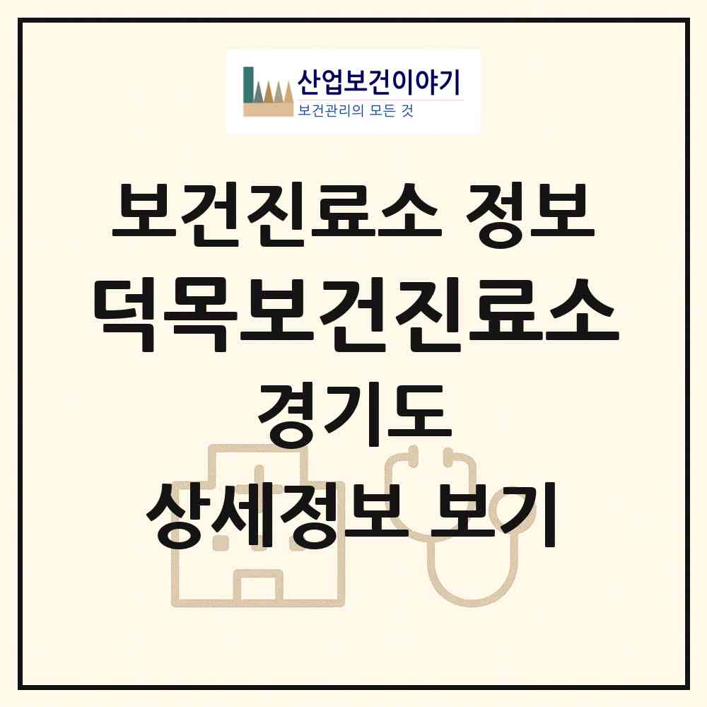 2026 덕목보건진료소 (평택시 현덕면)|보건진료소|요양기관 정보