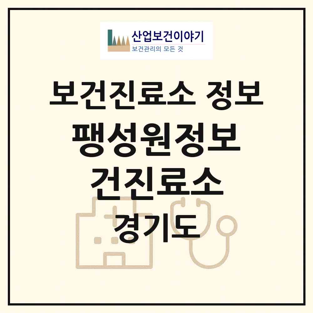 2026 팽성원정보건진료소 (평택시 팽성읍)|보건진료소|요양기관 정보