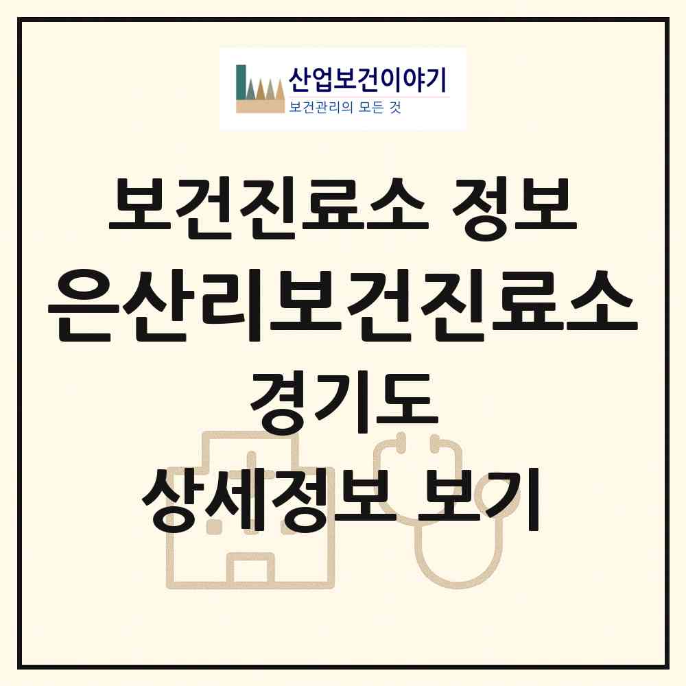 2026 은산리보건진료소 (평택시 진위면)|보건진료소|요양기관 정보
