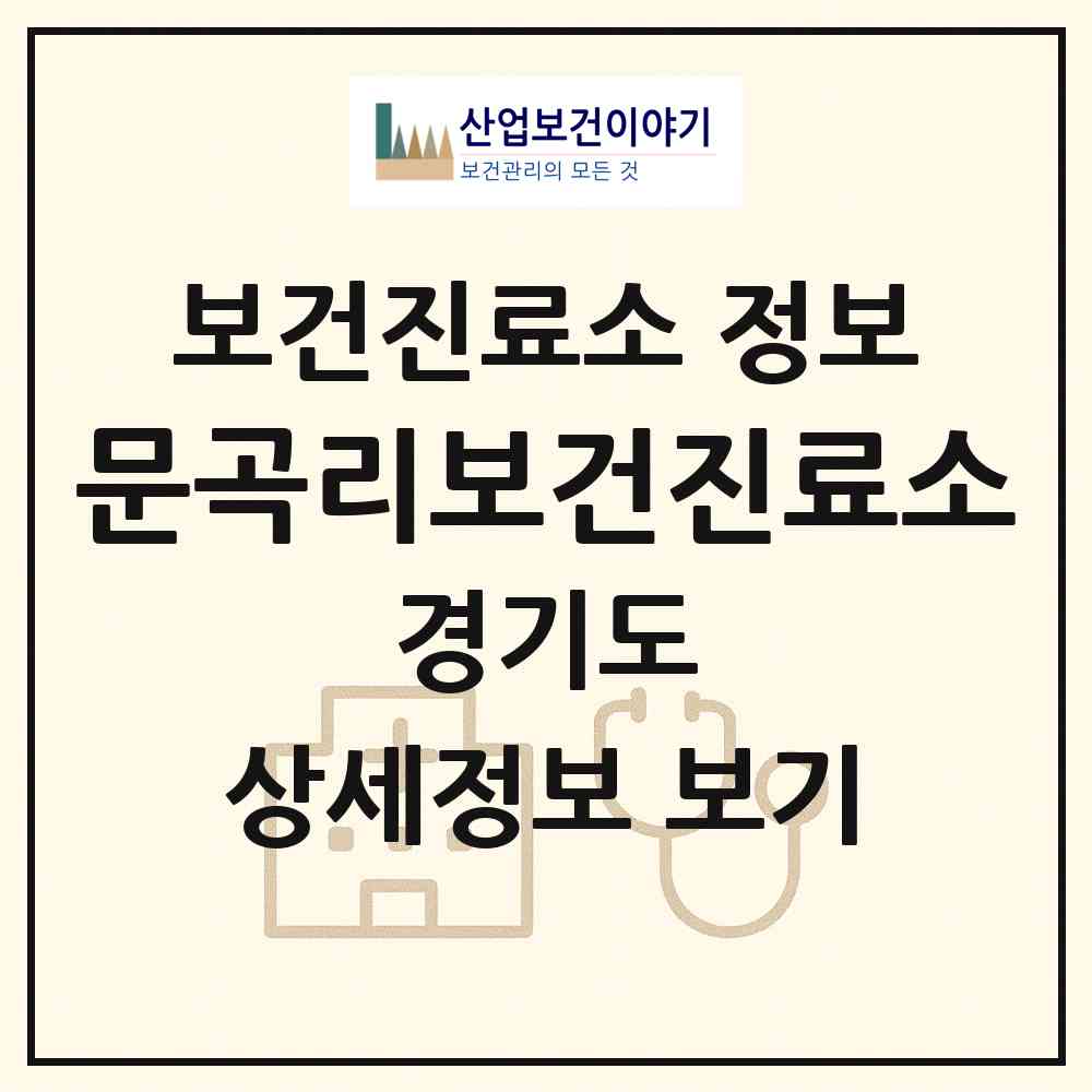 2026 문곡리보건진료소 (평택시 고덕면)|보건진료소|요양기관 정보