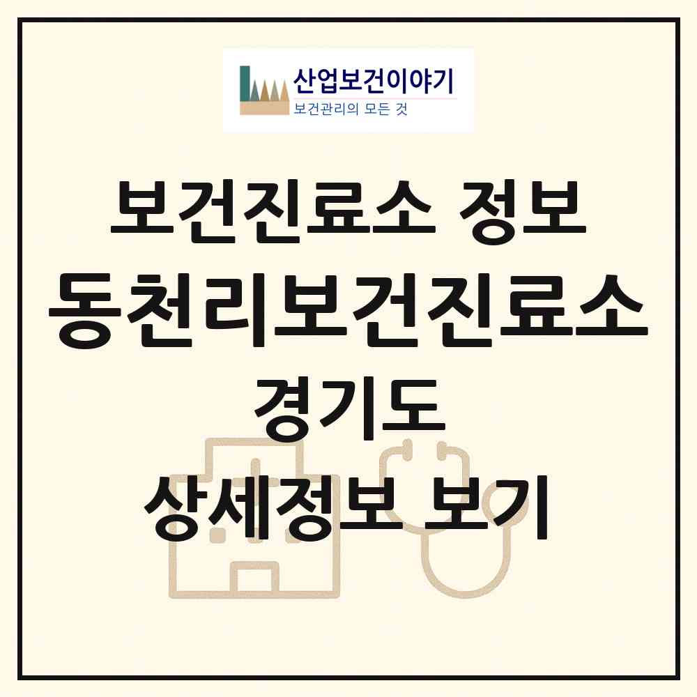 2026 동천리보건진료소 (평택시 진위면)|보건진료소|요양기관 정보
