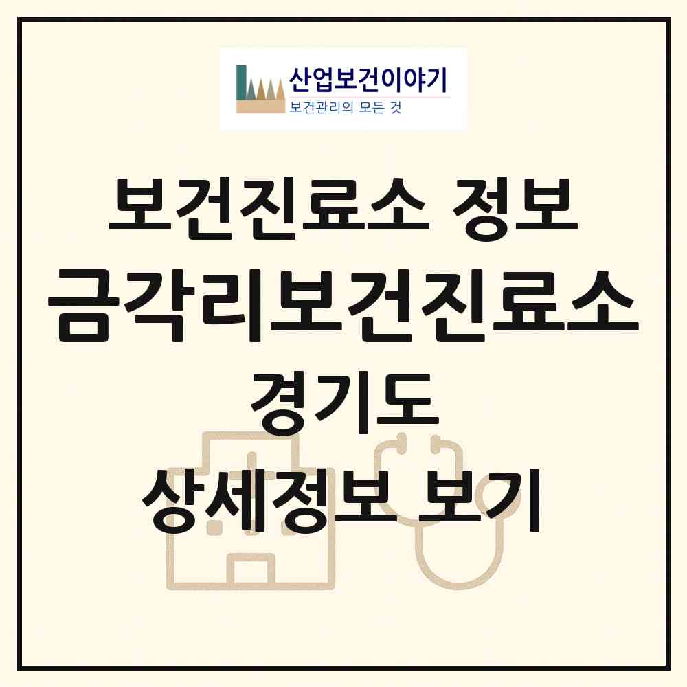 2026 금각리보건진료소 (평택시 서탄면)|보건진료소|요양기관 정보
