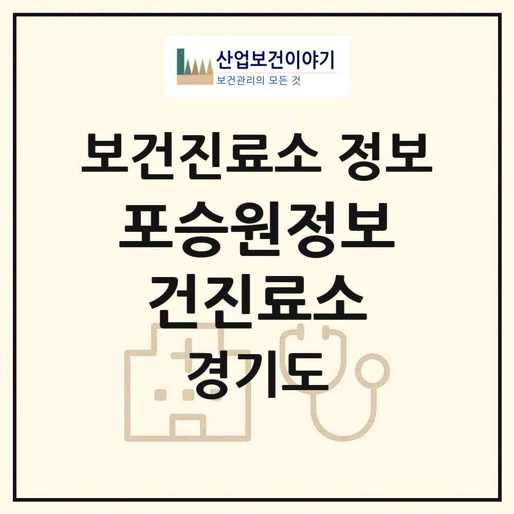 2026 포승원정보건진료소 (평택시 포승읍)|보건진료소|요양기관 정보