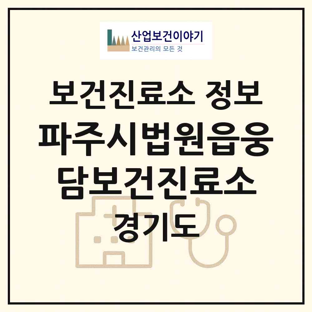 2026 파주시법원읍웅담보건진료소 (파주시 법원읍)|보건진료소|요양기관 정보