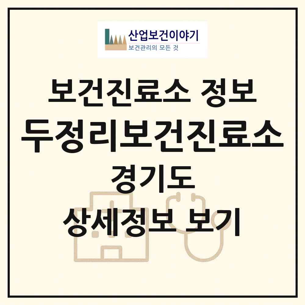 2026 두정리보건진료소 (평택시 팽성읍)|보건진료소|요양기관 정보