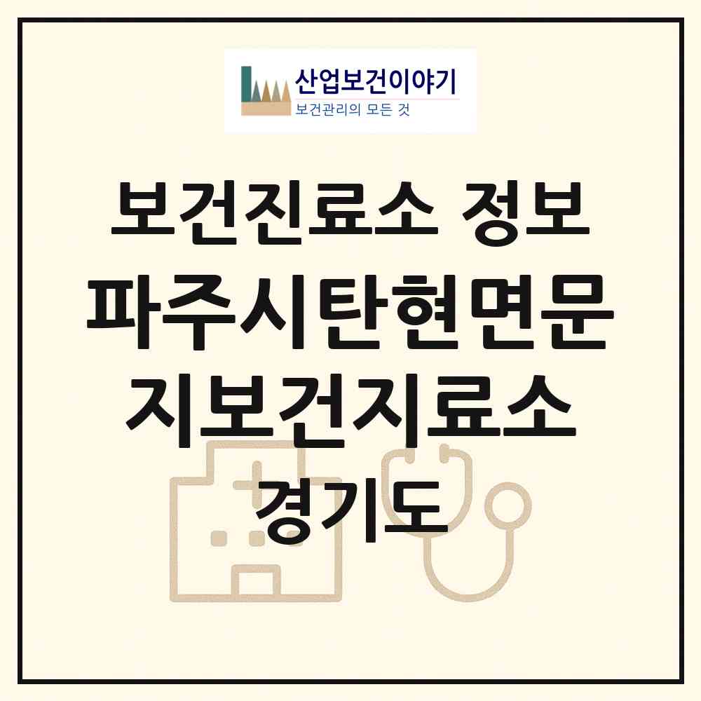 2026 파주시탄현면문지보건지료소 (파주시 탄현면)|보건진료소|요양기관 정보