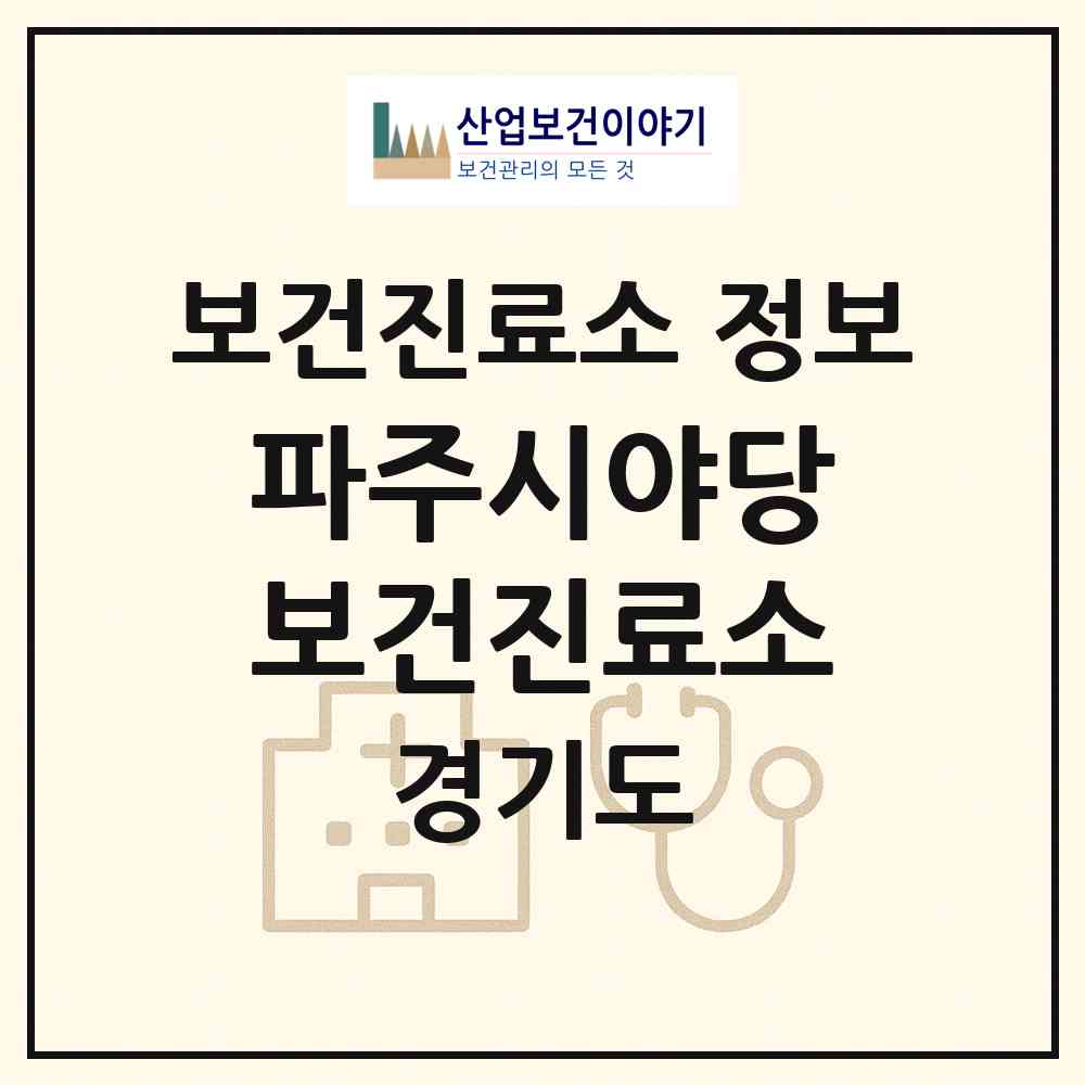 2026 파주시야당보건진료소 (파주시 운정4동)|보건진료소|요양기관 정보