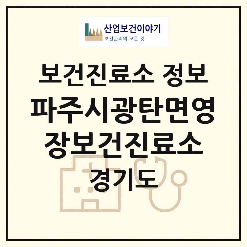 2026 파주시광탄면영장보건진료소 (파주시 광탄면)|보건진료소|요양기관 정보